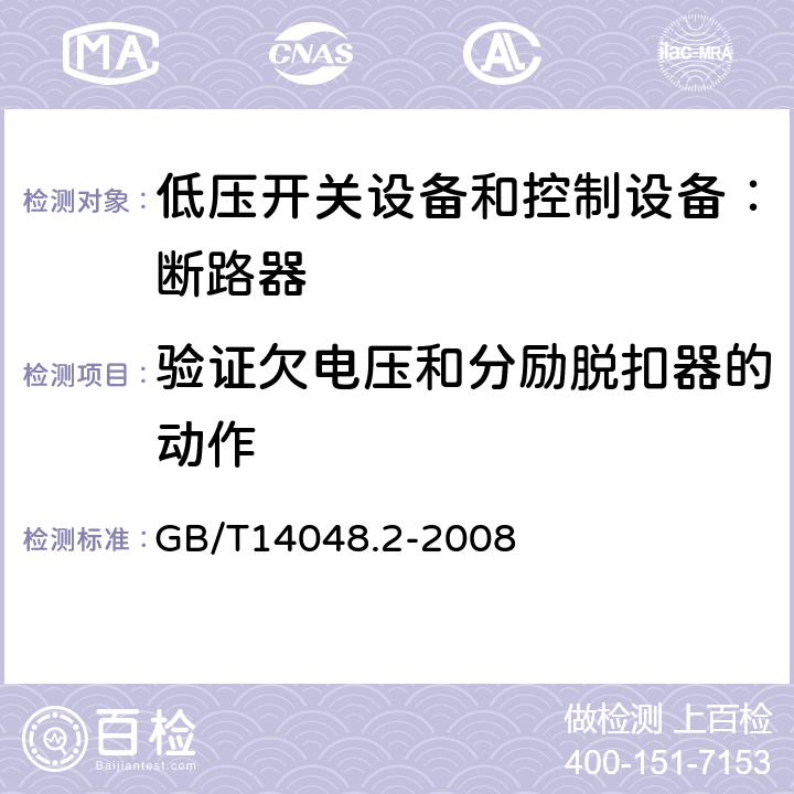 验证欠电压和分励脱扣器的动作 低压开关设备和控制设备 第二部分：断路器 GB/T14048.2-2008 8.4.3