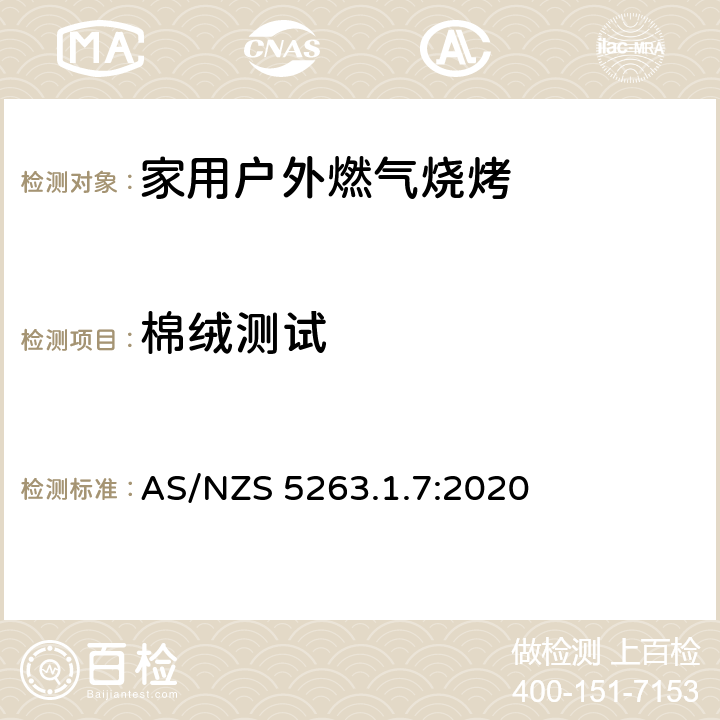 棉绒测试 燃气用具 - 第1.7：国内户外燃气烧烤 AS/NZS 5263.1.7:2020 5.8