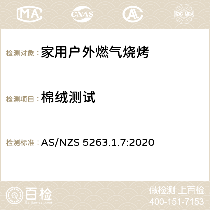 棉绒测试 AS/NZS 5263.1 燃气用具 - 第1.7：国内户外燃气烧烤 .7:2020 5.8