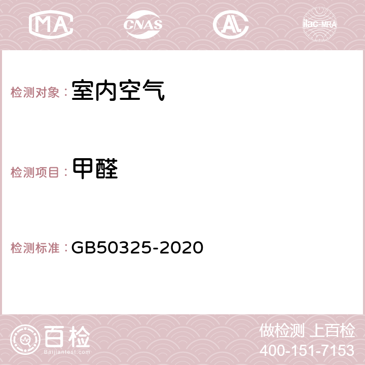 甲醛 《民用建筑工程室内环境污染控制标准》 GB50325-2020