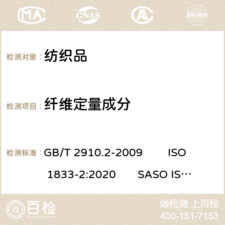 纤维定量成分 纺织品 定量化学分析 第2部分：三组分纤维混合物 GB/T 2910.2-2009 ISO 1833-2:2020 SASO ISO 1833-2:2007