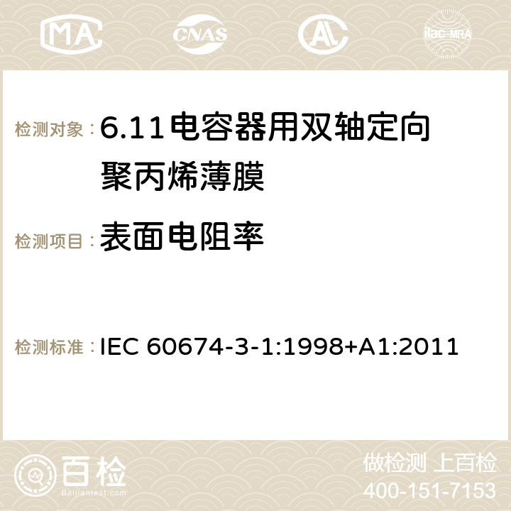 表面电阻率 电气绝缘用薄膜 第1篇:电容器用双轴定向聚丙烯薄膜 IEC 60674-3-1:1998+A1:2011 5.1