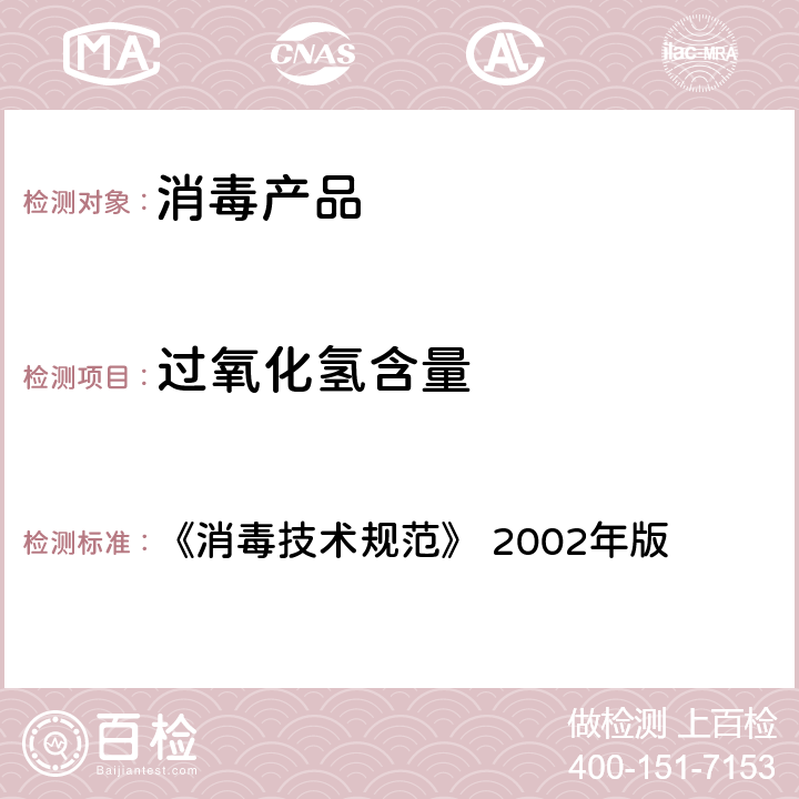 过氧化氢含量 过氧化氢 (H2O2)含量的测定 《消毒技术规范》 2002年版 2.2.1.2.4