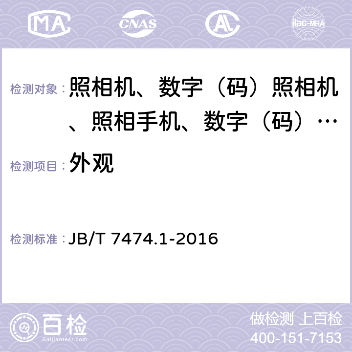 外观 自动照相机技术条件 第1部分：内藏闪光灯 JB/T 7474.1-2016 4.14/6.14