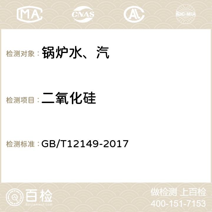 二氧化硅 《工业循环冷却水及锅炉用水中硅的测定》 GB/T12149-2017