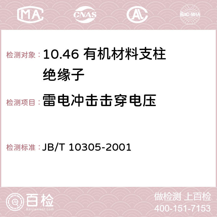 雷电冲击击穿电压 3.6kV~40.5 kV高压设备用户内有机材料支柱绝缘子技术条件 JB/T 10305-2001 5.6