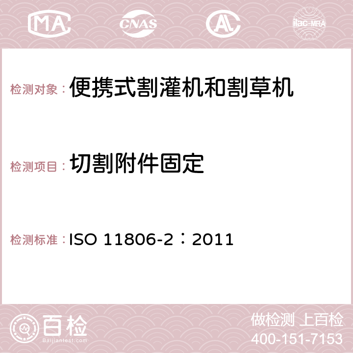 切割附件固定 农林机械 便携式割灌机和割草机安全要求和试验 第2部分：背负式动力机械 ISO 11806-2：2011 4.7