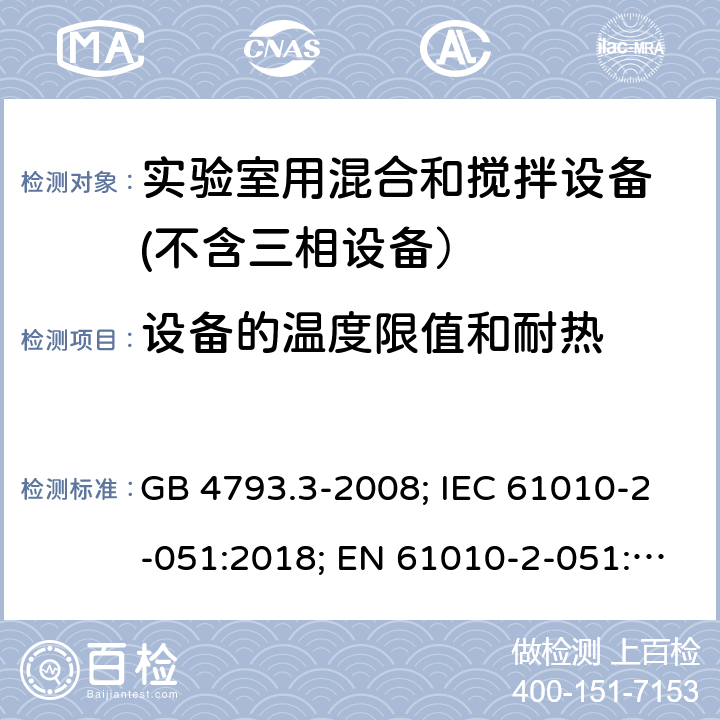 设备的温度限值和耐热 测量、控制和实验室用电气设备的安全要求　第3部分：实验室用混合和搅拌设备的特殊要求 GB 4793.3-2008; IEC 61010-2-051:2018; EN 61010-2-051:2017 10