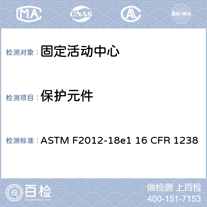 保护元件 ASTM F2012-18 固定活动中心标准消费者安全性能规范 e1 16 CFR 1238 条款5.10,7.4