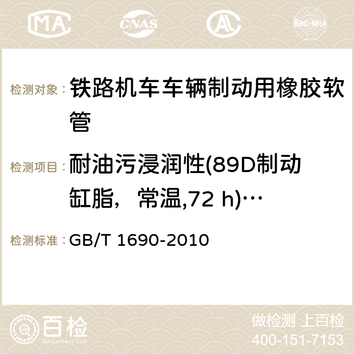 耐油污浸润性(89D制动缸脂，常温,72 h)体积变化率 硫化橡胶或热塑性橡胶　耐液体试验方法 GB/T 1690-2010