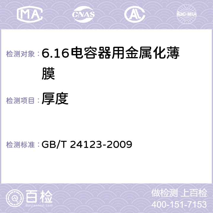 厚度 电容器用金属化薄膜 GB/T 24123-2009 6.3.1