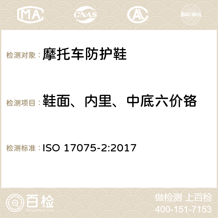 鞋面、内里、中底六价铬 皮革 皮革中六价铬含量的化学测定 第2部分：离子色谱法 ISO 17075-2:2017