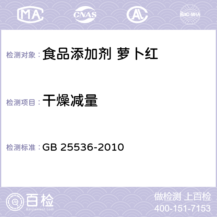 干燥减量 食品安全国家标准 食品添加剂 萝卜红 GB 25536-2010 3.2/ GB 5009.3-2016