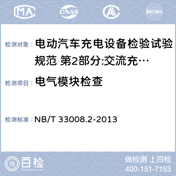 电气模块检查 电动汽车充电设备检验试验规范 第2部分:交流充电桩 NB/T 33008.2-2013 5.4