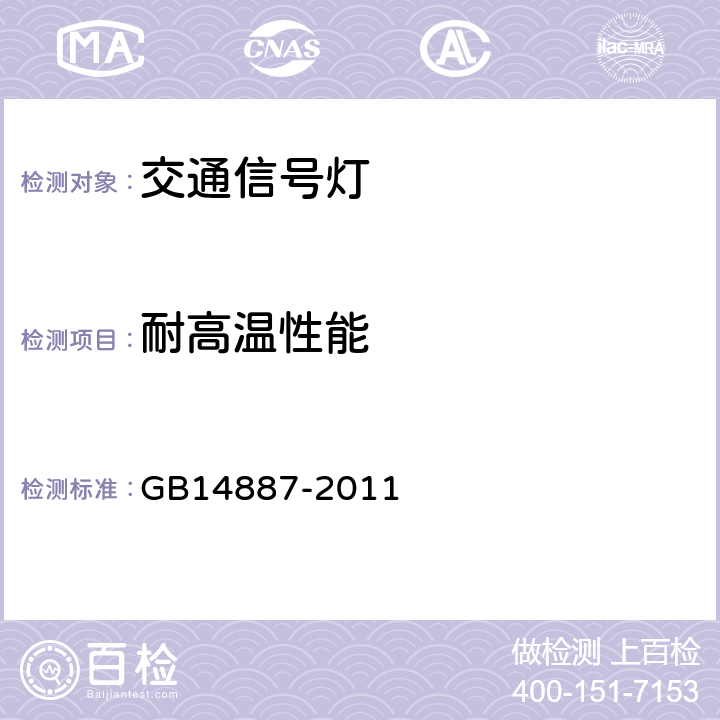 耐高温性能 道路交通信号灯 GB14887-2011 5.21