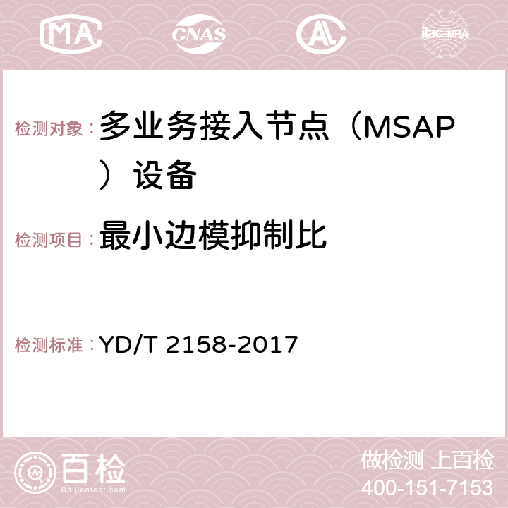 最小边模抑制比 接入网技术要求-多业务接入节点（MSAP） YD/T 2158-2017 7.3.7