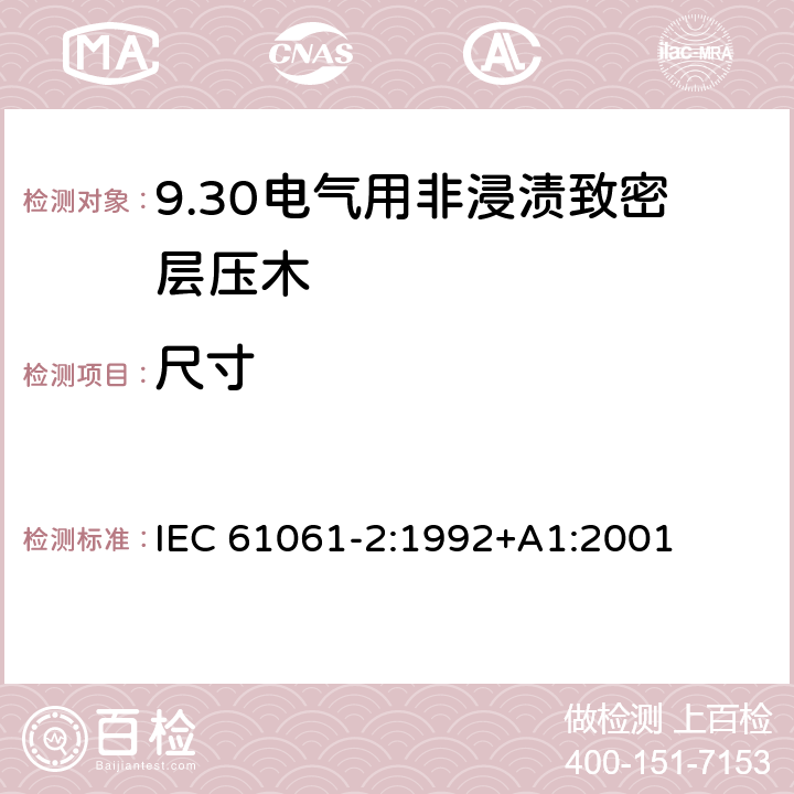 尺寸 电气用非浸渍致密层压木 第2部分：试验方法 IEC 61061-2:1992+A1:2001 5