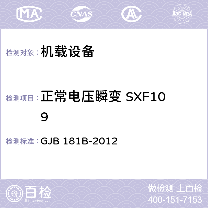 正常电压瞬变 SXF109 飞机供电特性 GJB 181B-2012 5