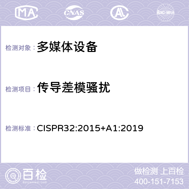 传导差模骚扰 多媒体设备的电磁兼容- 发射要求 CISPR32:2015+A1:2019 附录A