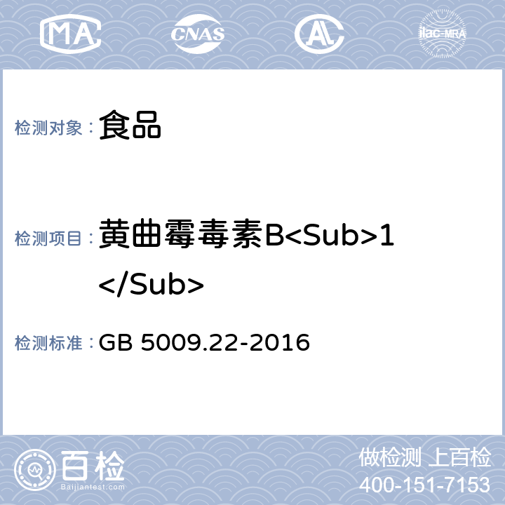 黄曲霉毒素B<Sub>1</Sub> 食品安全国家标准 食品中黄曲霉毒素B族和G族的测定 GB 5009.22-2016