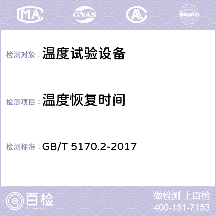 温度恢复时间 环境试验设备检验方法 第2部分：温度试验设备 GB/T 5170.2-2017 8.7