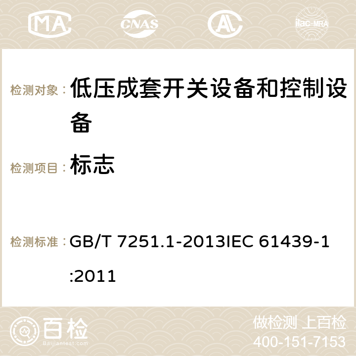 标志 《低压成套开关设备和控制设备 第1部分：总则》 GB/T 7251.1-2013IEC 61439-1:2011 6.1