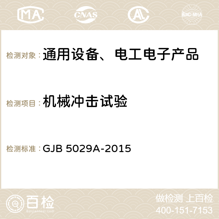 机械冲击试验 斯特林制冷机通用规范 GJB 5029A-2015 4.6.3.3