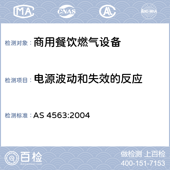 电源波动和失效的反应 商用餐饮燃气设备 AS 4563:2004 3.15