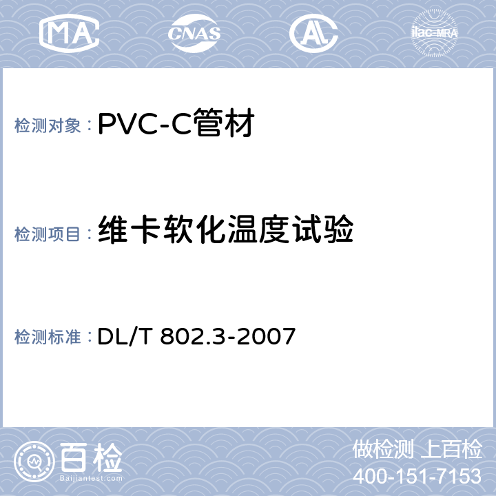 维卡软化温度试验 电力电缆用导管技术条件 第3部分：氯化聚氯乙烯及硬聚氯乙烯塑料电缆导管 DL/T 802.3-2007 5.7
