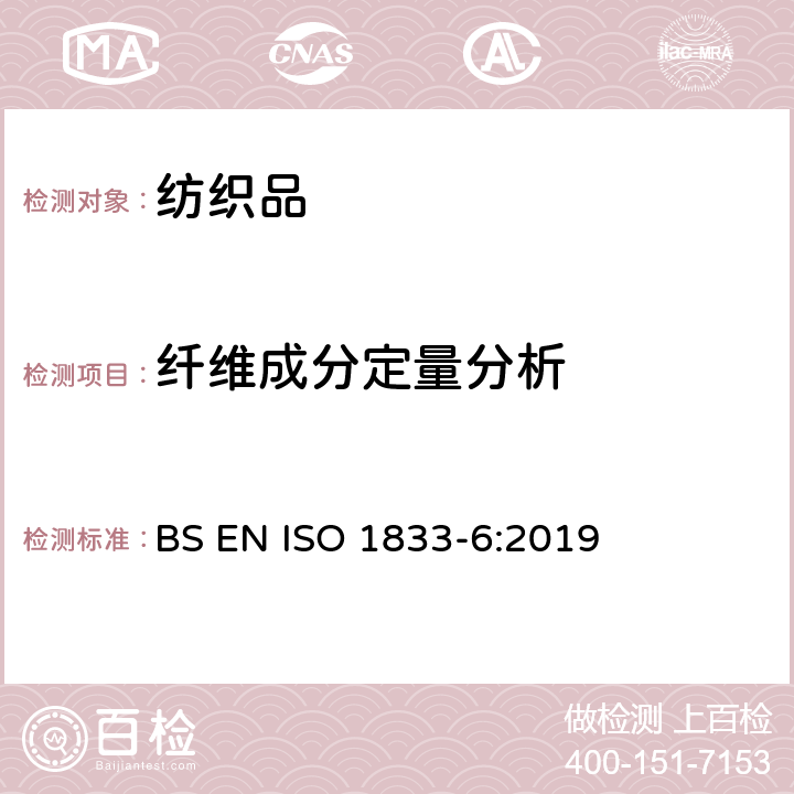 纤维成分定量分析 纺织品 定量化学分析 第6部分：粘胶纤维、某些铜氨纤维、莫代尔纤维或莱赛尔纤维与棉的混合物（甲酸/氯化锌法） BS EN ISO 1833-6:2019