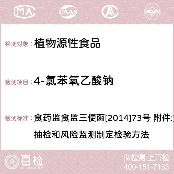 4-氯苯氧乙酸钠 豆芽中 4-氯苯氧乙酸钠、6-苄基腺嘌呤、2 4-滴、赤霉素、福美双的测定 食药监食监三便函[2014]73号 附件:食品安全监督抽检和风险监测制定检验方法