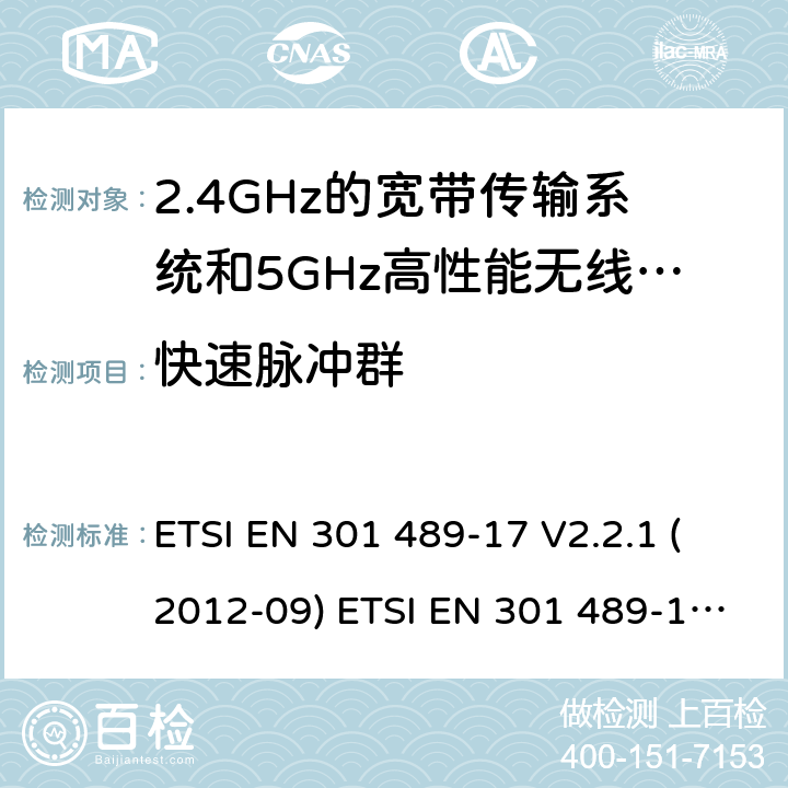 快速脉冲群 电磁兼容和无线电频率问题 - 无线电设备和服务的电磁兼容标准 第17部分-宽带数据传输系统的具体条件; ETSI EN 301 489-17 V2.2.1 (2012-09) ETSI EN 301 489-17 V3.2.0 (2017-03)