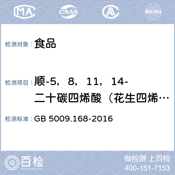 顺-5，8，11，14-二十碳四烯酸（花生四烯酸） 食品安全国家标准 食品中脂肪酸的测定 GB 5009.168-2016