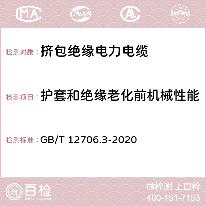 护套和绝缘老化前机械性能 额定电压1kV(Um=1.2kV)到35kV (Um=40.5kV)挤包绝缘电力电缆及附件 第3部分：额定电压35kV(Um=40.5kV)电缆 GB/T 12706.3-2020