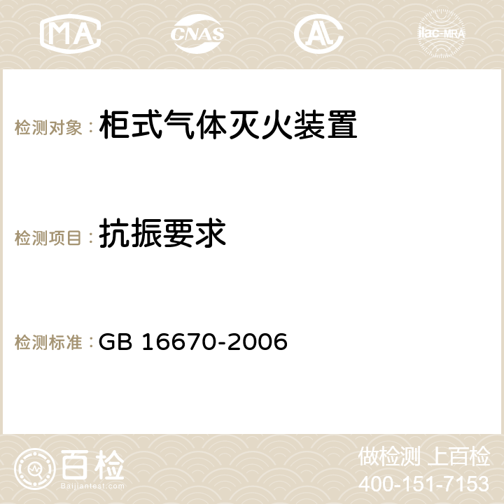 抗振要求 《柜式气体灭火装置》 GB 16670-2006 6.4