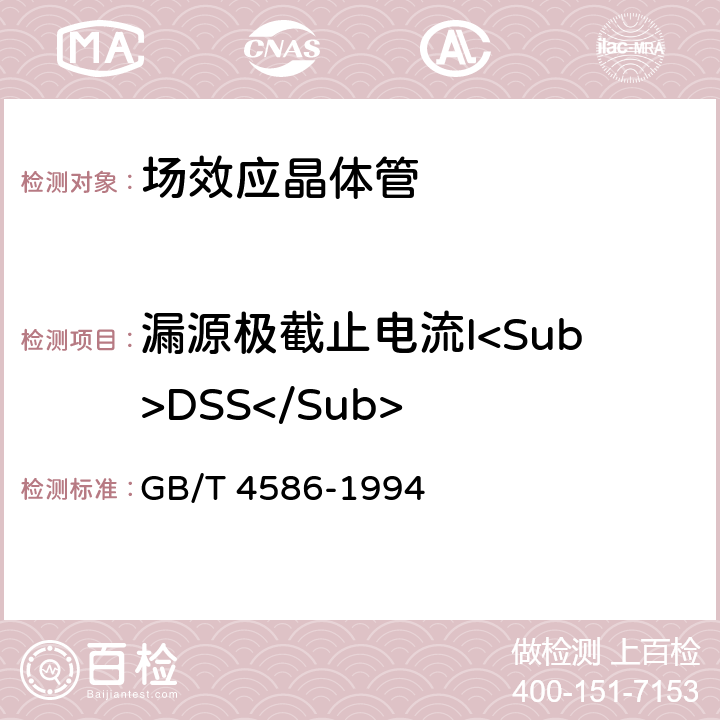 漏源极截止电流I<Sub>DSS</Sub> 半导体器件分立器件第8部分：场效应晶体管 GB/T 4586-1994 第IV章 4