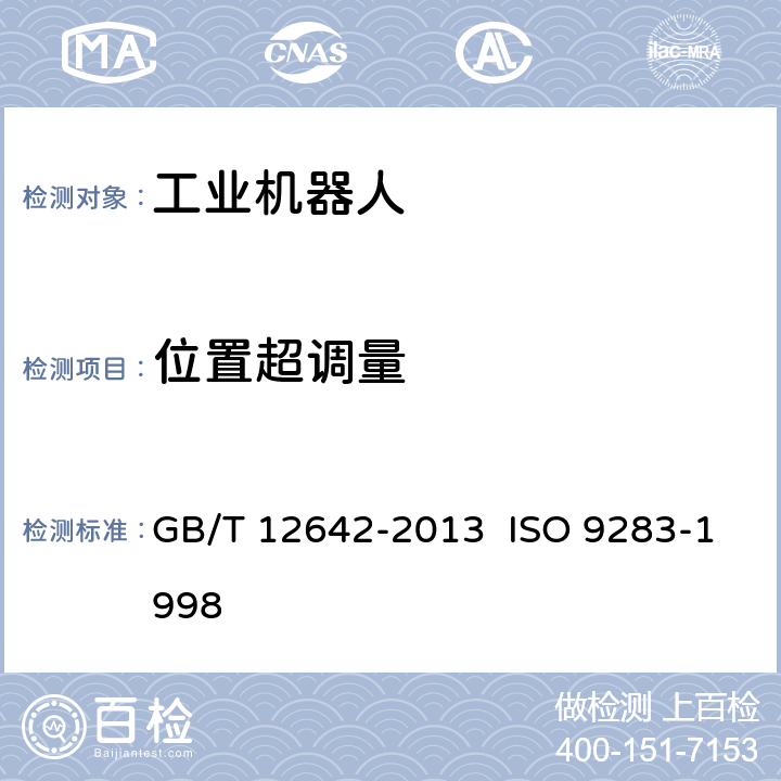 位置超调量 工业机器人性能规范及其试验方法 GB/T 12642-2013 ISO 9283-1998 7.5