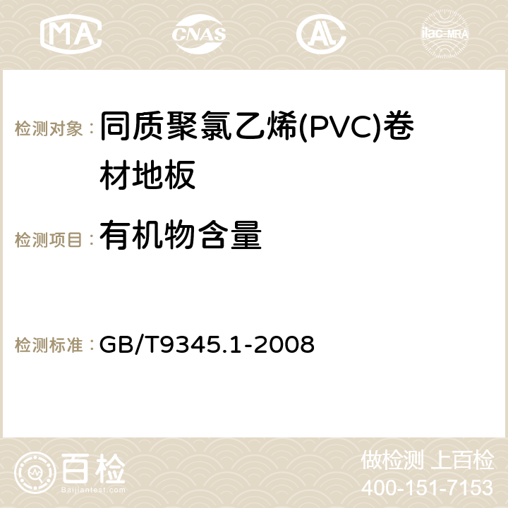 有机物含量 塑料 灰分的测定 第1部分 通用方法 GB/T9345.1-2008 5.3