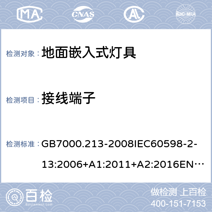 接线端子 灯具 第2-13部分:特殊要求 地面嵌入式灯具 GB7000.213-2008
IEC60598-2-13:2006+A1:2011+A2:2016
EN60598-2-13:2006+A1:2012+A2:2016 9