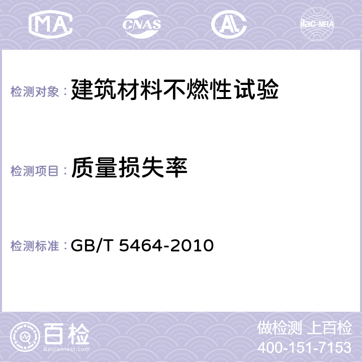 质量损失率 《建筑材料不燃性试验方法 》 GB/T 5464-2010