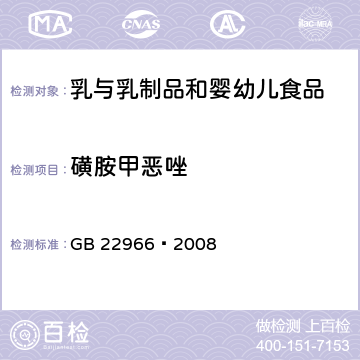 磺胺甲恶唑 牛奶和奶粉中16种磺胺类药物残留量的测定 液相色谱-串联质谱法 GB 22966—2008