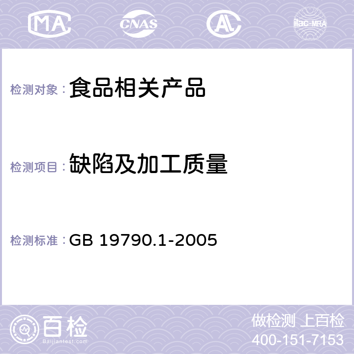 缺陷及加工质量 一次性筷子 第1部分：木筷 GB 19790.1-2005 6.3.3