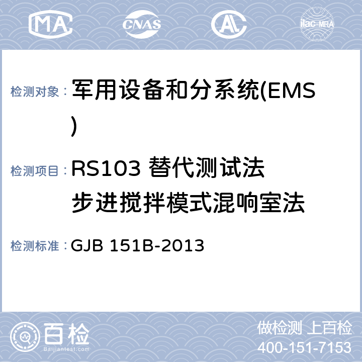 RS103 替代测试法 步进搅拌模式混响室法 军用设备和分系统电磁发射和敏感度要求与测量 GJB 151B-2013 附录D