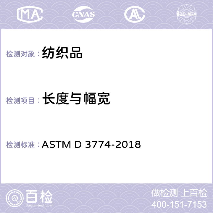 长度与幅宽 纺织品幅宽的测试方法 ASTM D 3774-2018