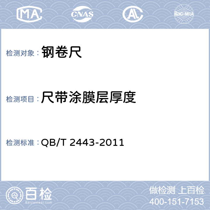 尺带涂膜层厚度 钢卷尺 QB/T 2443-2011 5.8.2