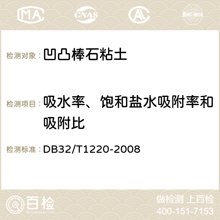 吸水率、饱和盐水吸附率和吸附比 凹凸棒石粘土测试方法 DB32/T1220-2008