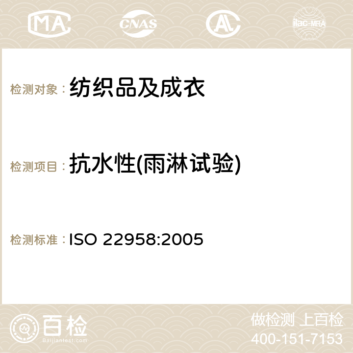 抗水性(雨淋试验) ISO 22958:2005 纺织品 耐水性 雨淋实验-水平喷淋法 