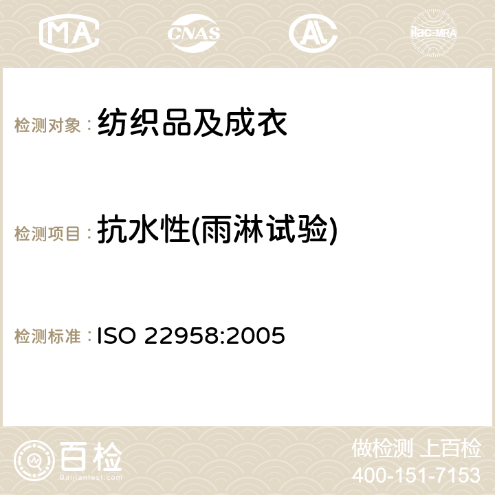 抗水性(雨淋试验) 纺织品 耐水性 雨淋实验-水平喷淋法 ISO 22958:2005