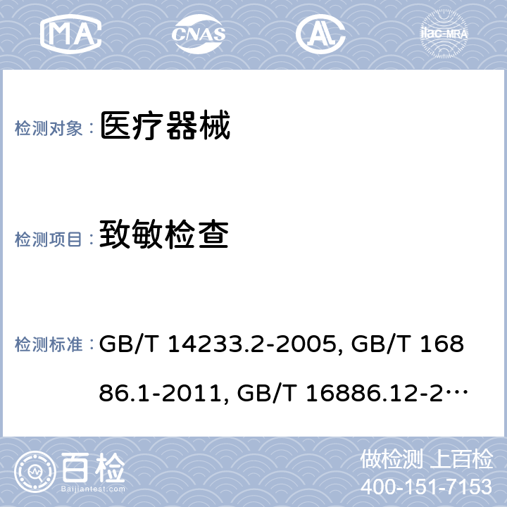 致敏检查 医用输液、输血、注射器具检验方法第二部分：生物试验方法 GB/T 14233.2-2005；医疗器械生物学评价 第1部分：风险管理过程中的评价与试验 GB/T 16886.1-2011；医疗器械生物学评价第12部分：样品制备与参照样品 GB/T 16886.12-2017；医疗器械生物学评价 第10部分：刺激与迟发型超敏反应试验 GB/T 16886.10-2017；医用有机硅材料生物学评价试验方法 GB/T 16175-2008；一次性使用卫生用品卫生标准 GB 15979-2002