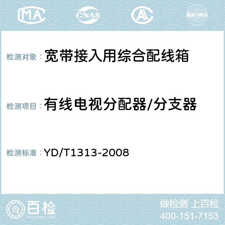 有线电视分配器/分支器 宽带接入用综合配线箱 YD/T1313-2008 4.9.4